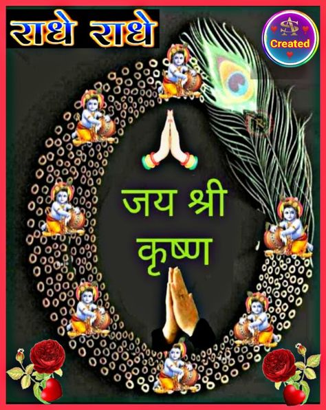 Radhe Radhe 🙏 Radhe Radhe Good Morning In Hindi, Jay Shree Krishna Image, Jay Sri Krishna, Radhe Radhe Good Morning, Jay Shree Krishna, Krishna Image, Good Morning In Hindi, Good Morning Posters, Hindu Religion