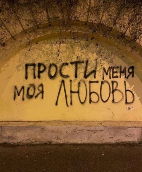 Inspirational Paragraphs, Graffiti Culture, Russian Quotes, Street Quotes, Truth Of Life, Quotes And Notes, Care Quotes, Wall Quotes, My Vibe