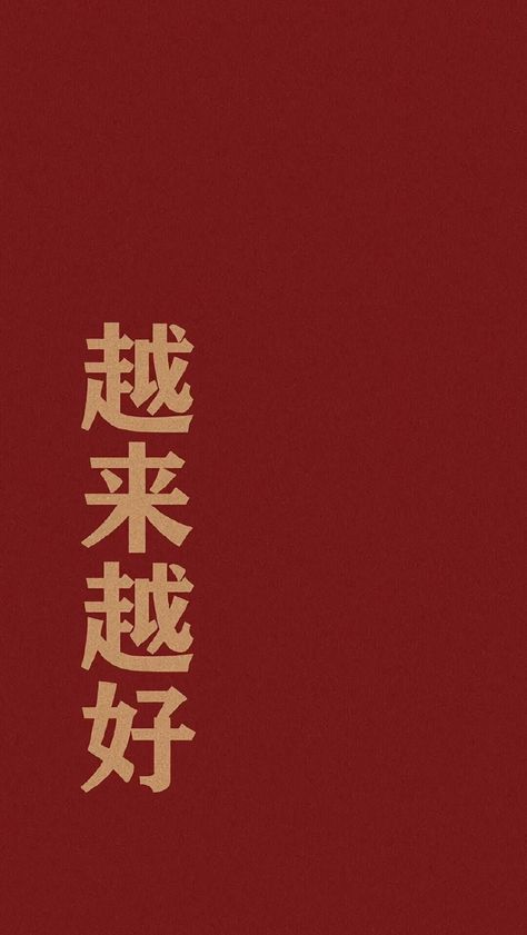 Chinese Text Wallpaper, Chinese Qoute Wallpaper Aesthetic, China Wallpaper Aesthetic, Chinese Language Aesthetic, Chinese Aesthetic Wallpaper, Chinese Wallpaper Aesthetic, Chinese Phrases, Chinese Wallpaper, Happy New Year Wallpaper