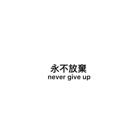 Never Give Up Chinese Tattoo, Chinese Sayings Tattoo, Tattoo Never Give Up, Never Give Up Tattoo, Chinese Sayings, Blessed Tattoos, Japanese Symbols, Hope Tattoo, Japanese Tattoo Symbols