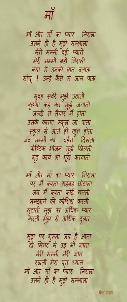 Short Poem On Mother, Quotes Family Love, Inspirational Poems In Hindi, Rhyming Poems For Kids, Poem Mother, Offline Quote, Poem In Hindi, Hindi Poems For Kids, Maa Quotes