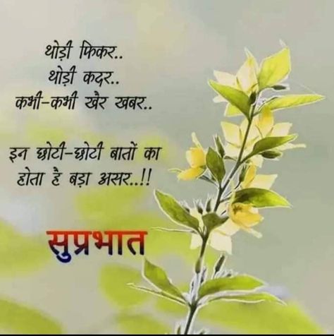 Good Morning Hindi Messages, Good Morning Massage, Motivational Good Morning Quotes, Love Good Morning Quotes, Positive Good Morning Quotes, Beautiful Morning Quotes, Whatsapp Videos, Happy Morning Quotes, Hindi Good Morning Quotes