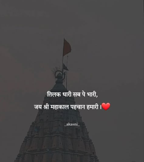 Caption For Ram Mandir, Sanatan Bio For Instagram, Banaras Captions Hindi, Mahakal Caption, Shivji Quotes Hindi, Ram Ji Quotes In Hindi, Instagram Caption For Blurry Pictures, Ram Ji Quotes, Shiv Caption