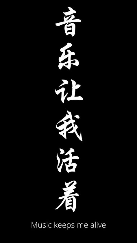 Music In Japanese Tattoo, Chinese Text Wallpaper, Chinese Aesthetic Words, Japanese Kanji Aesthetic, Japan Words Tattoo, Chinese Words Wallpaper, Chinese Wallpaper Aesthetic Words, Japanese Kanji Wallpaper, Chinese Text Tattoo