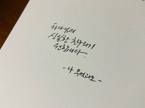 Handwriting Styles Korean, Native Korean Handwriting, Korean Cursive Handwriting, Pretty Korean Handwriting, Korean Handwriting Aesthetic, Handwriting Claims, Hangul Handwriting, Handwriting Korean, Korean Script