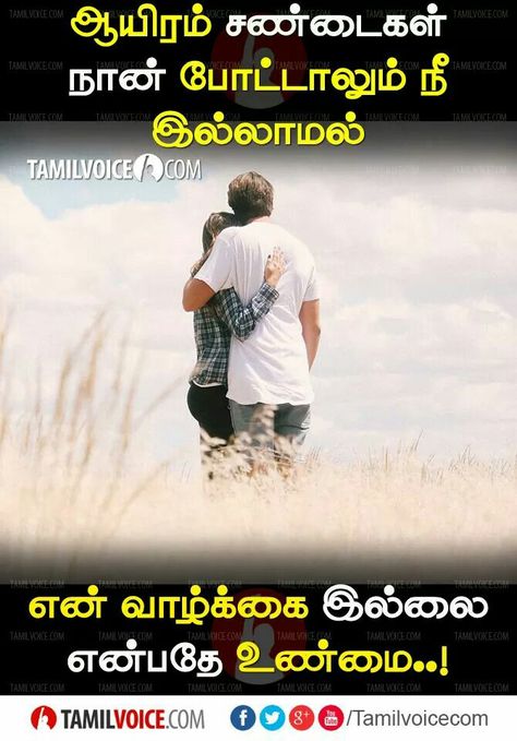 Kanavan Manaivi Kavithai Tamil, Husband Wife Quotes In Tamil, Anniversary Quotes For Wife, Sensible Quotes, Anniversary Quotes For Husband, Love Feeling Images, Anniversary Wishes For Husband, Tamil Kavithai, Happy Wedding Anniversary