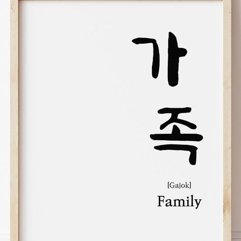 Korean Calligraphy Quotes, Korean Printable, Korean Wall Decor, Korean Calligraphy, Emoticon Stickers, Korean Love, Body References, Word Poster, Family Quote