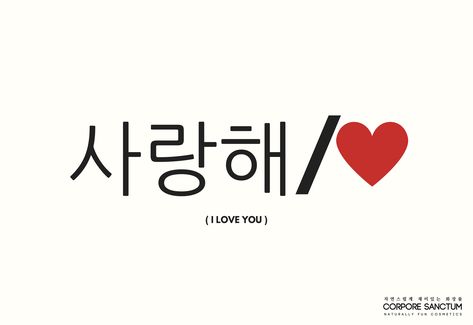 I Love You Too In Korean, I Love U In Korean, I Love You In Korean, Hangul Alphabet, Korean Fonts, Korean Hangul, Korean Tattoos, Oh Love, Beauty Words