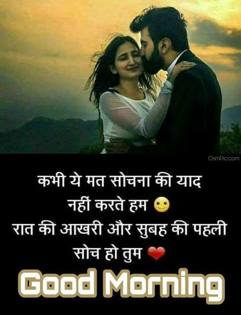 Morning Love Status, Romantic Good Morning Sms, Love Status Quotes, Good Morning Love Images, Karan Patel, Good Morning Quotes In Hindi, Morning Quotes In Hindi, Romantic Good Morning Quotes, Best Love Shayari