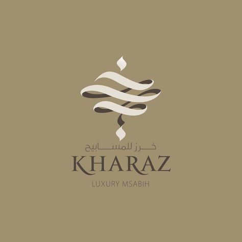 Arabic Logo Ideas, Arabic Logos Design, Arabic Logo Design Modern, Arabic Calligraphy Logo Design, Islamic Branding, Logo Arab, Arabic Calligraphy Letters, Arab Logo, Arabic Logotype