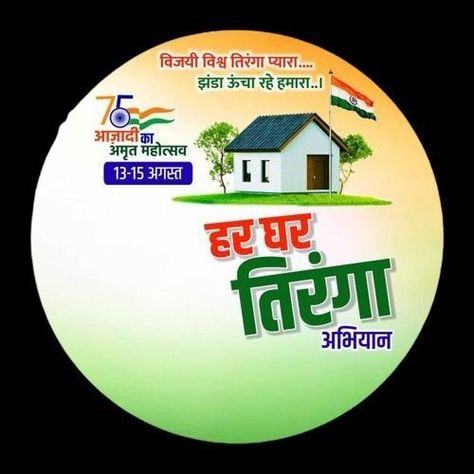 Amrit Mahotsav Drawing, Amrit Mahotsav Poster, Azadi Ka Amrit Mahotsav Poster, Har Ghar Tiranga Poster, Tiranga Dp, Indian Emblem Wallpaper, Happy Holi Picture, Republic Day Photos, Element Chart