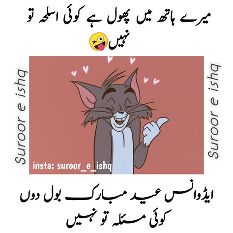 Mere hath me phool hein koe asla tu nae... Advance eid mubark keh doon koe masla tu nae.. 😂😂😂 #urdu #urdupoetry #urdusadshayari #urduquotes #eidulfitar #eidmubark #eidmubarkadvance #eid2021 #chotieid #eidpost #eidfunnypost #chandraat #onedaybeforeeid Eid Funny Poetry In Urdu, Eid Funny Quotes In Urdu, Eid Quotes In Urdu, Advance Eid Mubarak, Coming Soon Quotes, Eid Mubrak, Eid Poetry, Eid Quotes, Eid Mubark