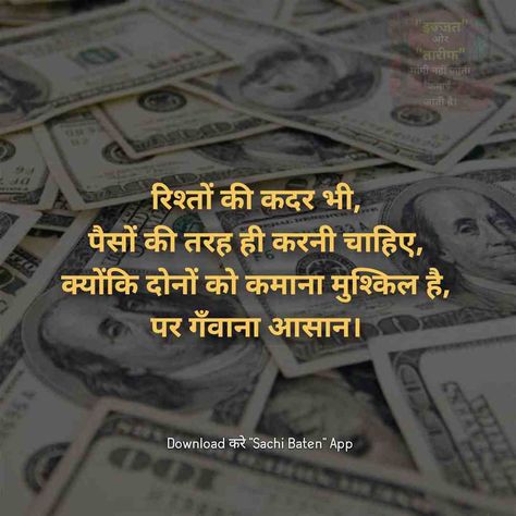 📍Relationships should also be valued like money, because both are difficult to earn, but easy to lose.📍 April 10, 2022 "Sachi Baten" #hindi quotes #alfaaz #words #relationship #prestige #Praise #sachi #baten #money #values Money Quotes Motivational, Be Valued, Value Quotes, Best Bridal Makeup, Important Quotes, Quotes In Hindi, Very Inspirational Quotes, Better Life Quotes, Money Quotes