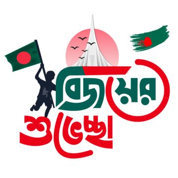 16 december,bangladesh independence day,great victory month,illustration,country,flag,background,concept,bangladesh flag,design,26 march,celebration,symbol,national,patriotic,independence,red,art,green,banner,holiday,vector,victory day,dhaka,abstract,nation,independence day,bangladesh,greeting,freedom,asian,card,victory,nationality,graphic,happy,circle,bangladesh victory day,republic,1971,celebrate,day,travel,patriotism,template,isolated,creative,independent,idea,red and green,waving,silhouette December Graphic, Bangladesh Independence Day, Bangladesh Flag, Facebook Frame, National Festival, Asian Cards, 16 December, Calligraphy Art Print, Green Wave