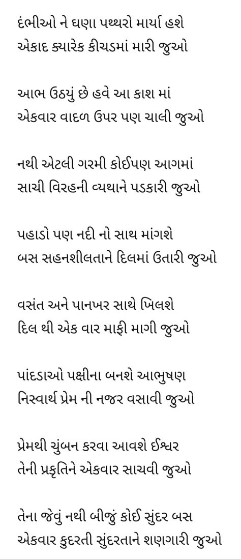 Here in this Gujarati poem you will come to know how beautiful our nature is. And still we have chance that we can protect our. All words in this Gujarati poem is describing the reality of us. Poems On Mother, Poems On Friendship, Poem On Nature, Holi Poem, Poem For Best Friend, Poetry Types, Poem Recitation, Famous Poetry, Daily Poetry