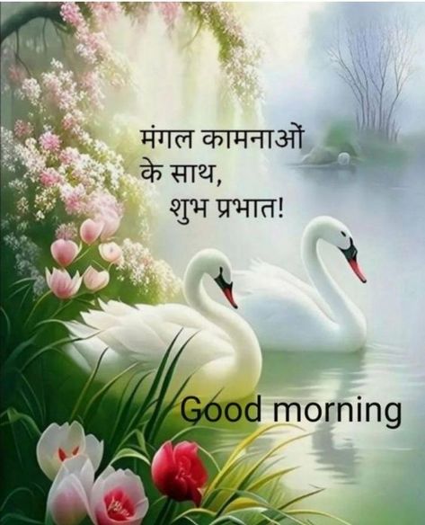 Shubh Prabhat In Hindi, Good Morning Wishes In Hindi, Good Morning Nature Quotes, Nice Writing, शुभ सकाळ, Morning Thought, Good Night Qoutes, Morning Massage, Morning Pic