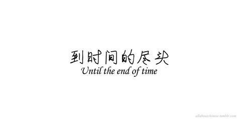 Chinese Quotes With Translation, Chinese Quotes Tattoo, Meaningful Chinese Tattoo Quotes, Best Quotes For Instagram, Best Tattoo Quotes, Chinese Love Quotes, Quotes Chinese, Bahasa China, Chinese Language Words