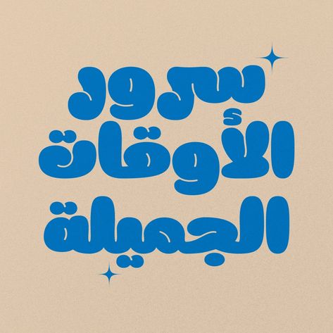 Meila Arabic Font | A Cute, Faty & Playful Arabic Typeface FIND MORE: https://namelatype.com/meila-arabic-fatty-playfull-typeface/ Meila Arabic Cute Font is a delightful and charismatic typeface, characterized by its bold and endearing characters. Its charm is in its smooth, almost whimsical lines, which are particularly noticeable on the outer edges. #arabicfont #arabicletters #arabiclettering #arabicfunfont #funfont #playful #joyful #typography #NamelaType #lettering #fontdesign #typede... Typography Design Arabic, Arabic Font Design, Type Arabic, Arabic Typeface, Playful Fonts, Type Fonts, Logo Reference, Hand Fonts, Arabic Fonts