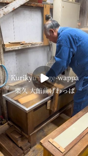 designdaily.. on Instagram: "From @watashino_meihincho
-
"Shunji Kurimori is the sixth-generation craftsman of Kurikyu, a company that specializes in crafting Magewappa, a bentwood product from Odate City. Over many years, Shunji has honed his sense of craftsmanship to expertly bend the wood into its perfect shape."
-
#japanese #craft #handcrafted #woodwork #woodworking #letsdesigndaily @letsdesigndaily" Japanese Carpentry, Japanese Woodworking, Japanese Craft, Carpentry, Bend, Sense, Woodworking, Wood, Instagram