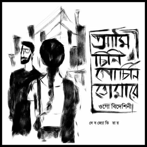 Rabindra Sangeet, Bengali Typography, Bangla Status, Saraswati Puja, Bengali Quotes, Bangla Typography, Bengali Art, Bangla Love Quotes, Bangla Quotes