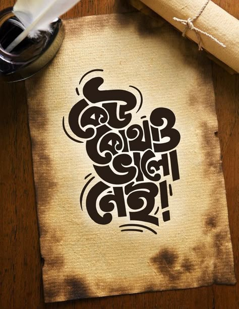 Bengali Calligraphy, Typography Bangla, Bangla Calligraphy, Bengali Typography, Typography Art Quotes, Bengali Poems, Typography Tutorial, Typography Drawing, Bengali Quotes