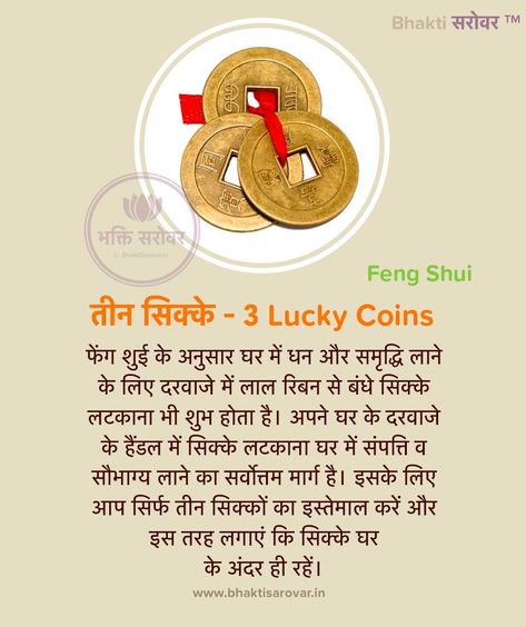 #fengshuitips #fengshuiCoins #Coins #fengshui #fengshuilifestyle #fengshuiindia #fengshui #hindifengshui #fengshuiadvice #fengshuiexpert #fengshuisecrets #BhaktiSarovar Feng Shui Tips In Hindi, Graphics Quotes, Jyotish Remedy, Physcology Facts, Mantra For Good Health, Tips For Happy Life, Jyotish Astrology, Interesting Facts In Hindi, Astrology Remedy