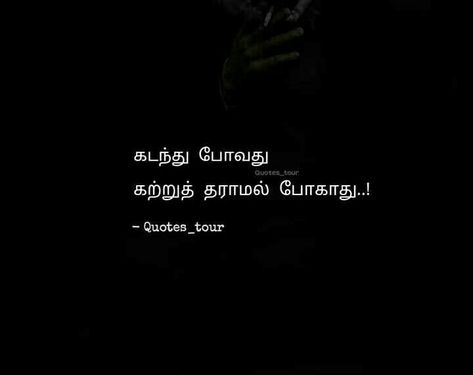 Feeling Tamil Quotes, Tamil Life Quotes, Life Quotes Inspirational Tamil, Life Quotes Deep Feelings In Tamil, Feeling Quotes In Tamil, Tamil Quotes True Words, Life Quotes Tamil, Tamil Poems, Tamil Motivational Quotes