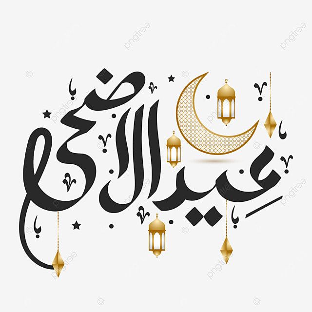 arabic calligraphy with lanterns and stars in the background, islamic art, person, decoration png and psd