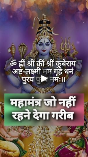 Kuber Mantra, Laxmi Mantra, Isha Sharma, Hanuman Mantra, Maha Mantra, Hari Om, Hindu Quotes, Astrology Remedy, Swami Samarth