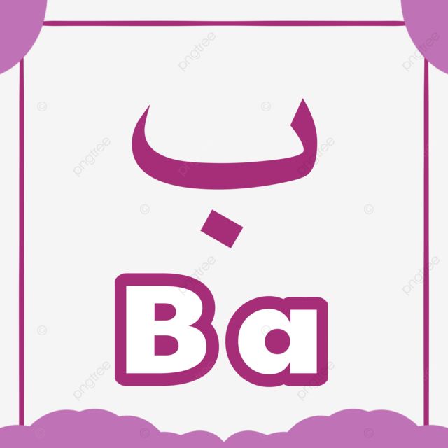 an arabic language with the word ba in it