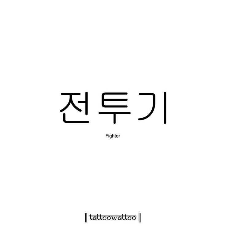 Korean Tattoo Ideas Words, Tattoos In Korean, Korean Words Tattoo, Tattoo In Korean, Korean Tattoos Words, Tattoos Korean, Korean Tattoo Ideas, Cute Korean Words, Meaningful Word Tattoos