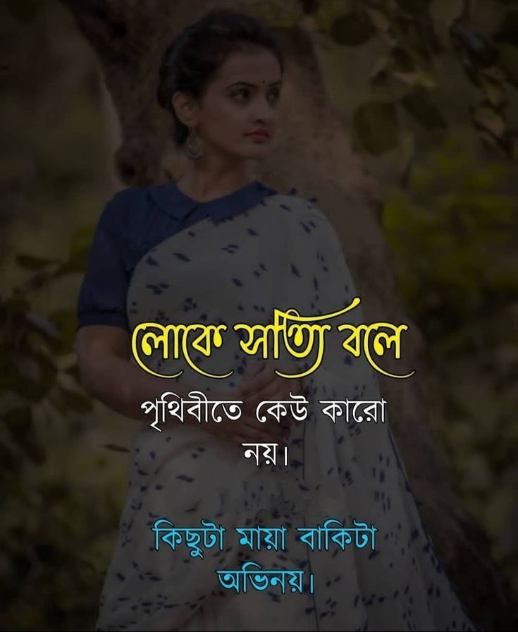 Love Quotes Video, Love Quotes In Bengali, Romantic Typography, Anniversary Quotes Funny, Bengali Quotes, Quotes Video, Bangla Love Quotes, Cover Pics For Facebook, Love Sms