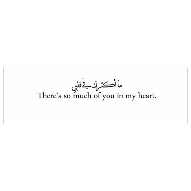 there's so much of you in my heart written in the arabic language on a white background