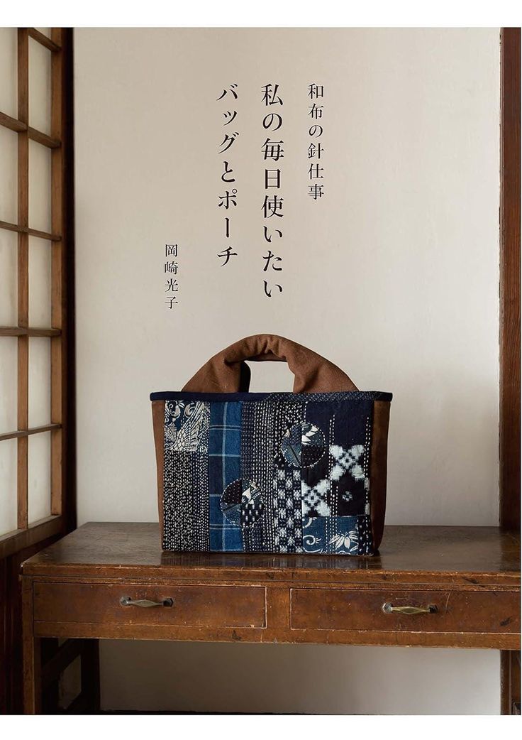 Release date:  2016/5/12 Language  : Japanese Book:  112 pages A book of bags and pouches made by popular Japanese fabric quilt artist Mitsuko Okazaki. The book proposes chic bags and pouches made from Japanese fabrics that are easy to use on a daily basis. These practical bags are sturdy and do not lose their shape, making the most of the characteristics of Japanese fabrics such as indigo and tsumugi. Careful and easy-to-understand instructions are also included. Sewing Pattern Book, Japanese Sewing Patterns, Japanese Sewing, Sashiko Embroidery, Japanese Craft, Practical Bag, Japanese Books, Types Of Embroidery, Sewing Book