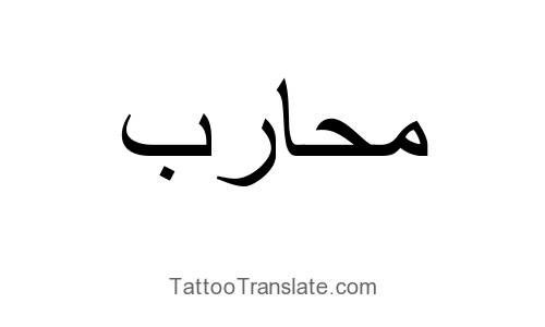 an arabic calligraphy that is written in two languages, and has been used to spell the