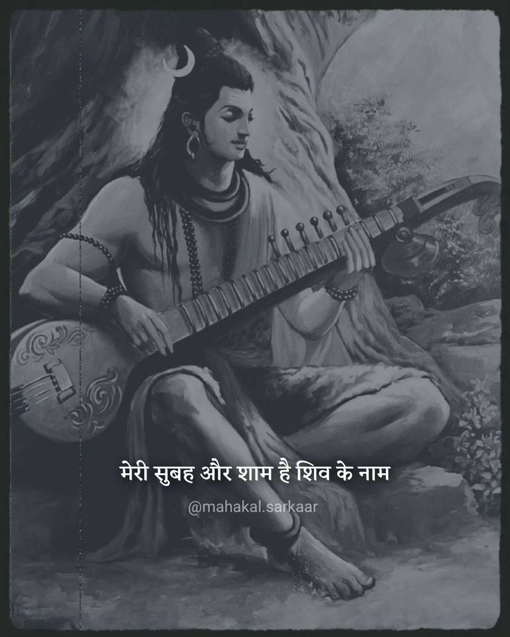 "shiv" Shiv Quotes, Maha Mantra, Lord Shiv, Krishna Quotes In Hindi, Love Captions, Shiva Songs, Animation Stop Motion, Pictures Of Shiva, Daily Hacks