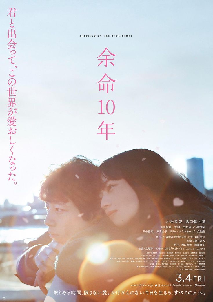 Japan Movie Poster, Kentaro Sakaguchi, Nana Komatsu, The Last 10 Years, Japanese Movies, Japanese Film, School Reunion, Japanese Drama, Film Posters