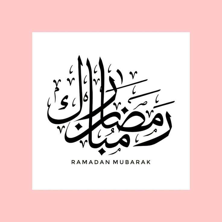 an arabic calligraphy that reads rama mubarak on a pink and white background