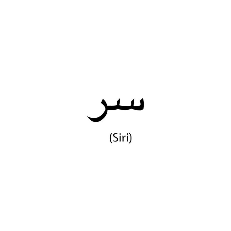 the word siri written in two different languages, with arabic and english writing on it