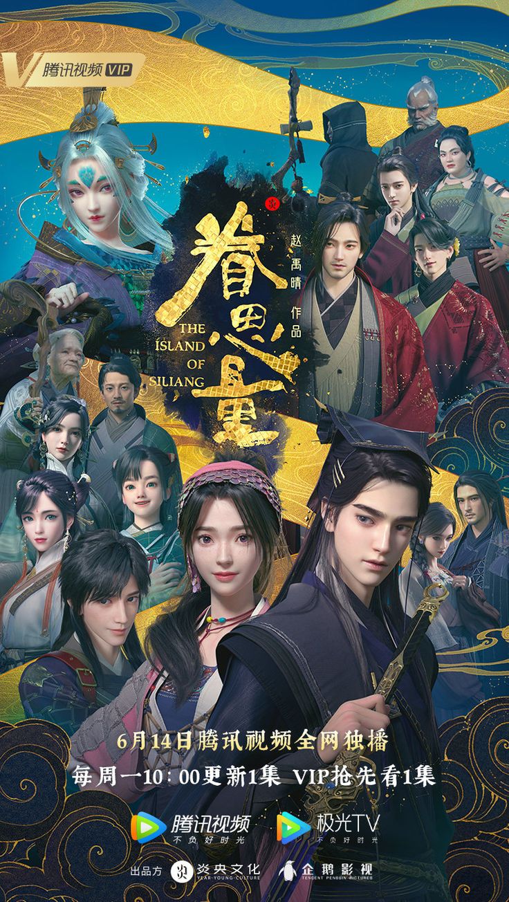 After so many delays, Year Young Culture Chinese anime The Island of Siliang (Juan Siliang) is finally premiering this 2021. Jing Xuan, The Island Of Siliang, Island Of Siliang, Chinese Animation, Art Couples, The Mysterious Island, Chinese Anime, Most Popular Movies, Chinese Movies