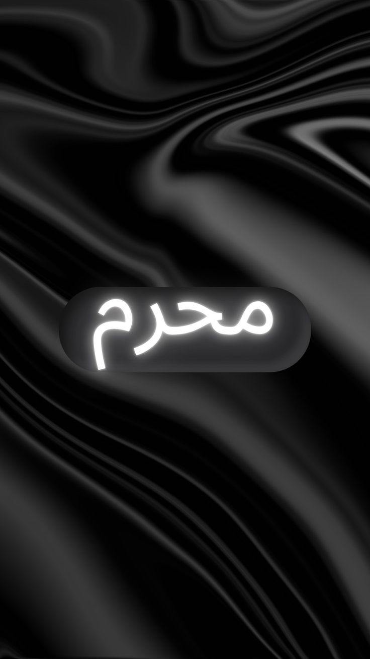 the word arabic is written in white on a black background with wavy lines and swirls