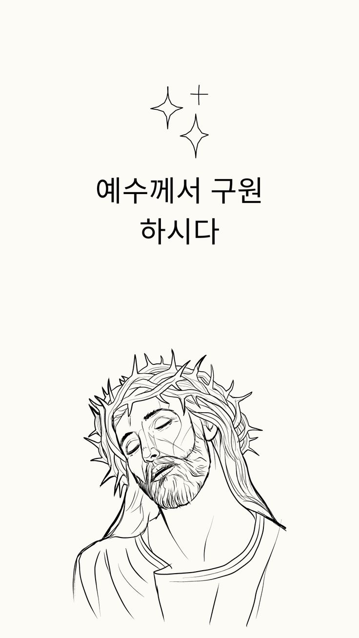 a black and white drawing of jesus with the words in korean on it's side