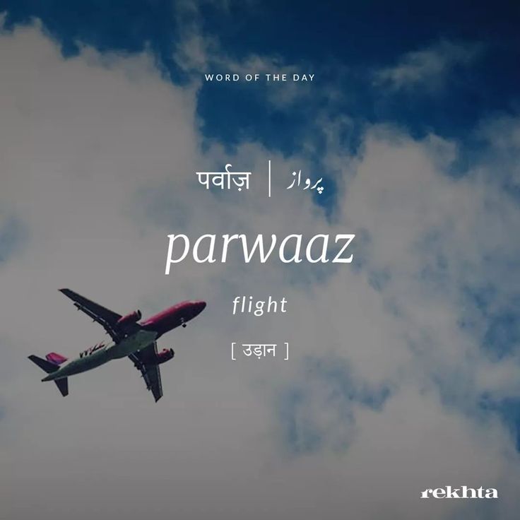 an airplane flying in the sky with words below it that say, parwaaz flight