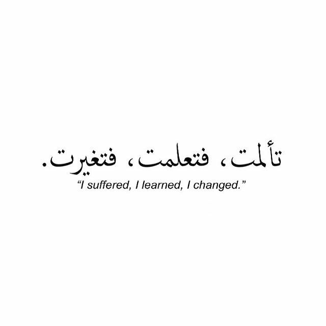 I Suffered, I Learned, I Changed. Quran Tattoo Ideas, Arabic Meaningful Words, Tattoo Ideas Arabic Words, Tattoo Ideas In Arabic, Life Change Tattoo, Life Change Tattoo Ideas, Quran Tattoos, Spanish Tattoos Quotes, Islam Tattoo Ideas