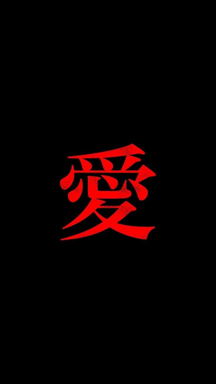 the chinese character is written in red and black