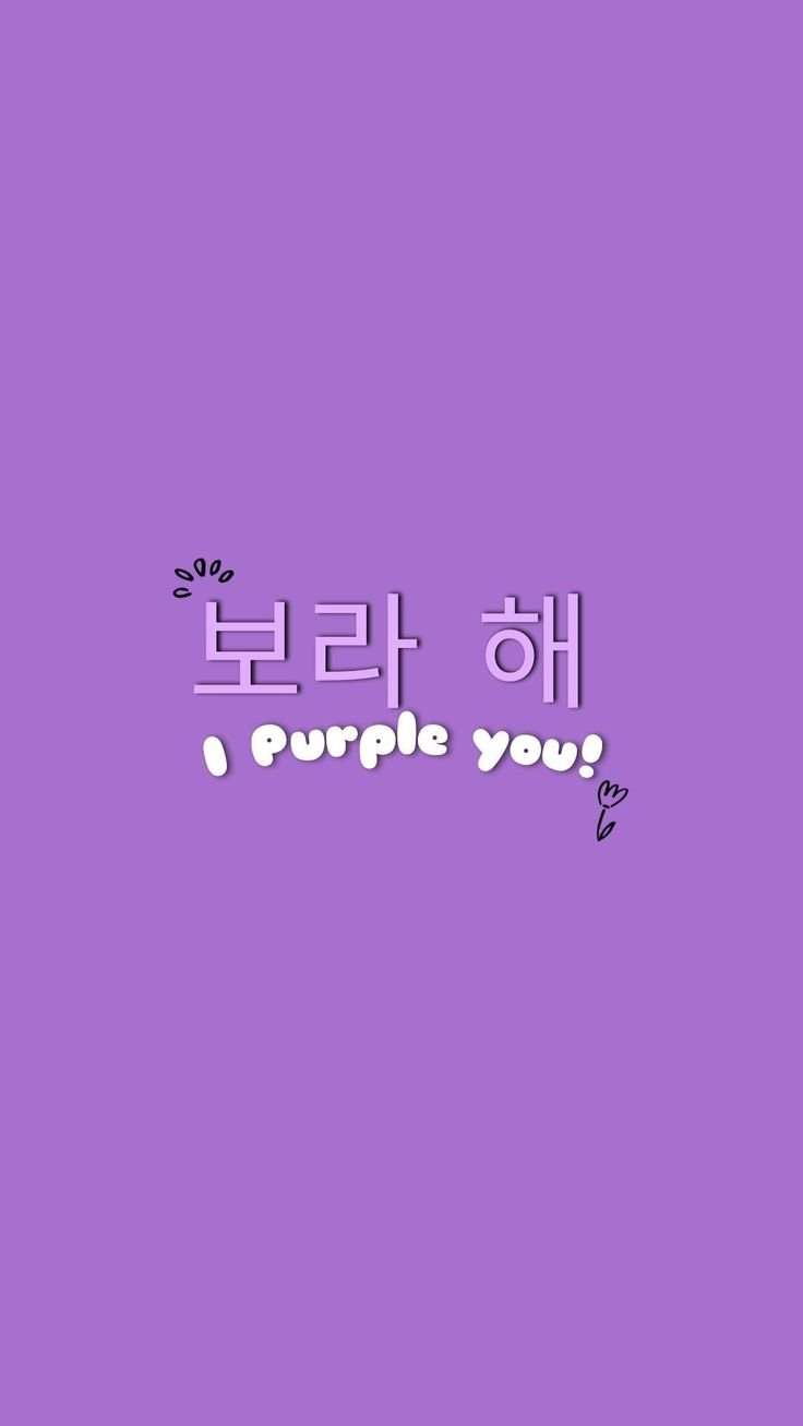 the korean text says i purple you on a purple background with an image of a cat