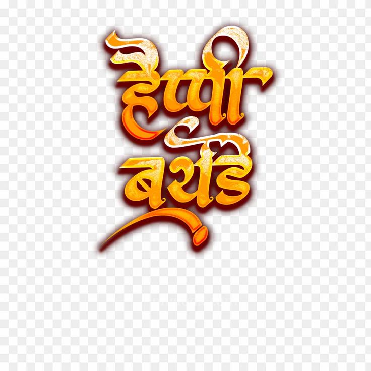 Happy Birthday Marathi Png, Birthday Banner Background Hd Marathi Png, Marathi Banner, Happy Birthday Banner Background, Hindi Fonts, Happy Birthday Hd, Free Photoshop Text, Birthday Banner Background Hd, Hd Happy Birthday Images