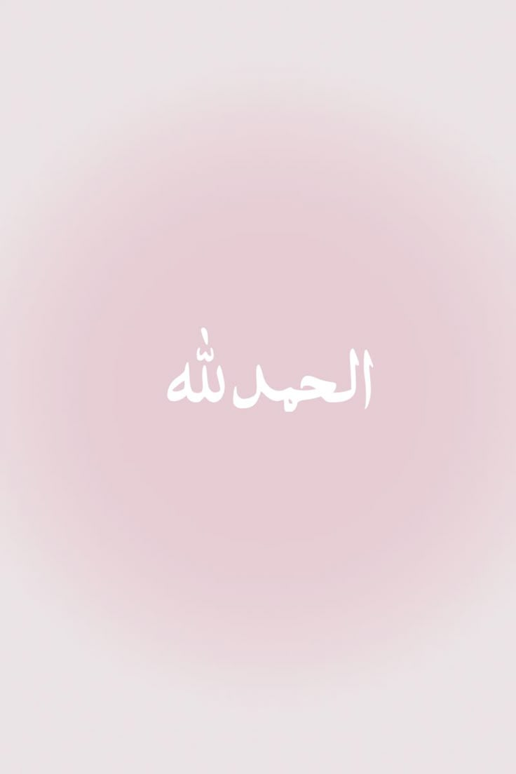 islam wallpaper, islamische Kunst, islam aesthetics, islam zitate, islamische kalligraphie, muslimah aesthetic, Quran, quran verses aesthetic, beautiful quran quotes, aesthetic, mosque wallpaper, mosque aesthetic, kuran, kuran zitate, quran zitate, quran verse deutsch, quran verse, quran verses aesthetic, beautiful quran quotes, islam quote, Allahs name, name of Allah,, pink wallpaper , pink wallpaper Arabic alhamdulillah Wallpaper Islam, Motivational Wallpaper Iphone, Best Ramadan Quotes, Pink Wallpaper Ipad, Adventure Time Girls, Iphone Wallpaper Cat, Islamic Wallpaper Iphone, Happy Wallpaper, Collage Phone Case