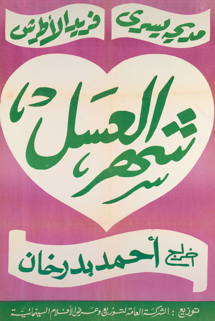 an arabic poster with two hearts and the words love in green, white and pink