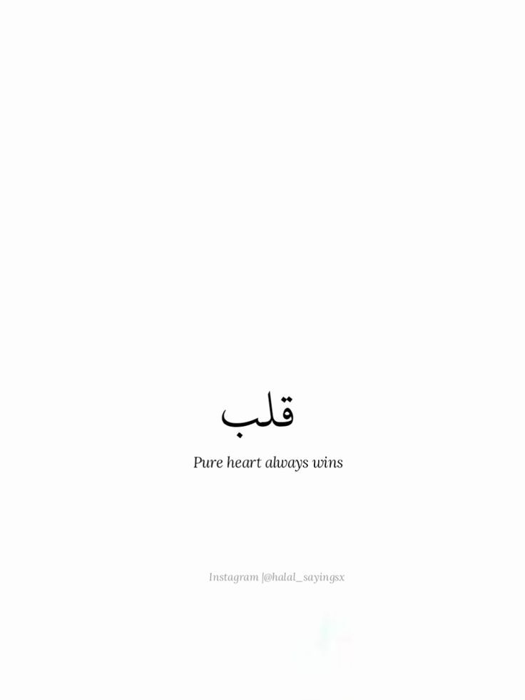 an arabic text written in two different languages on a white background with the words pure heart always turns